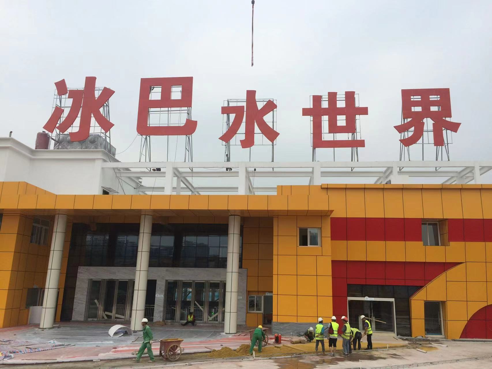 巴南水世界楼顶大字