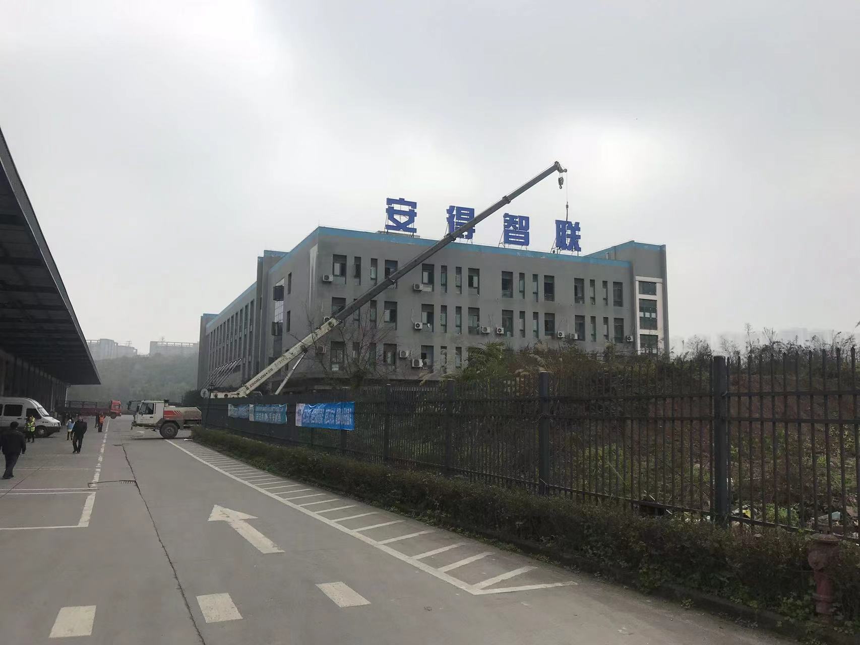 茶园物流公司楼顶大字