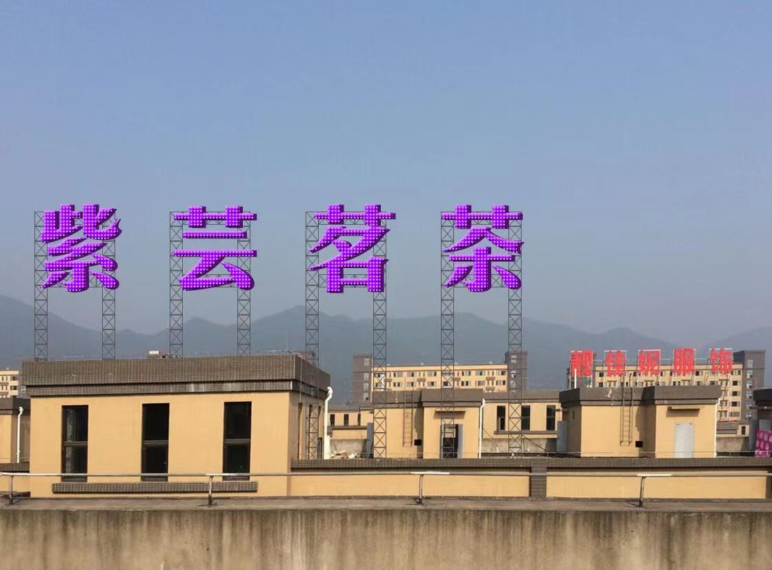 楼顶发光字