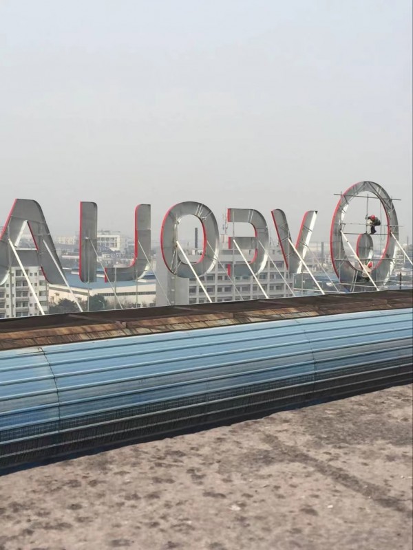 晏家气站楼顶大字2