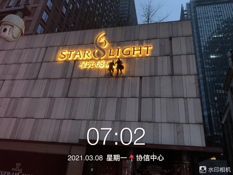 星光68外墙背发光字